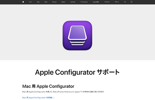 Apple Configratorを使う
